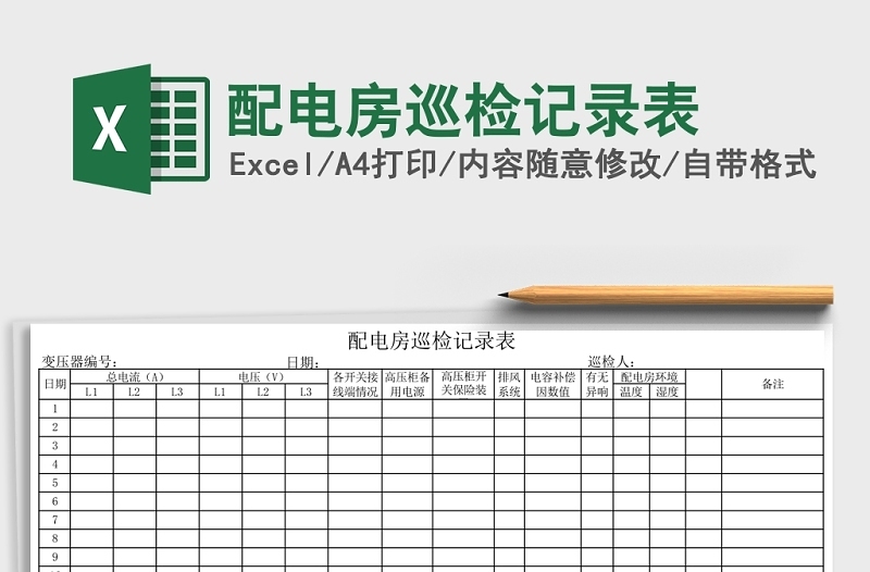 配电房巡检记录表Excel