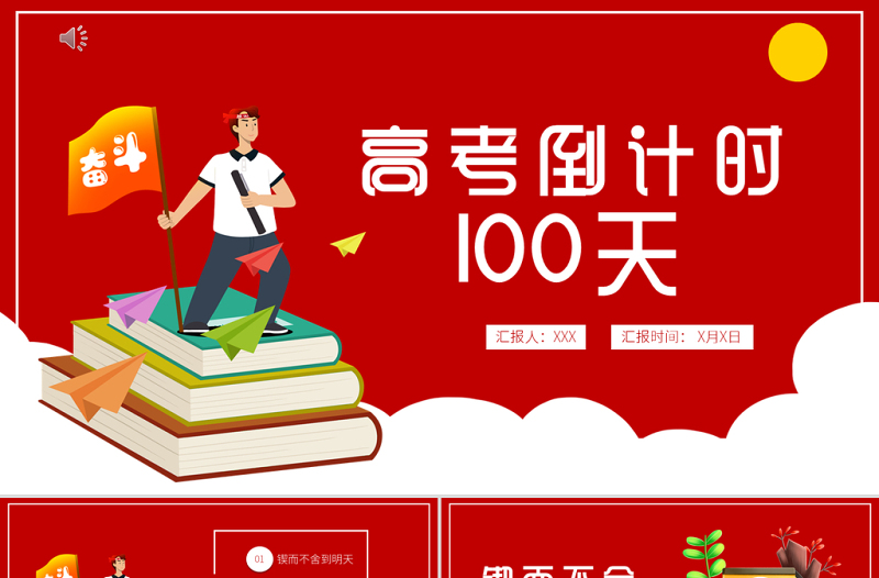 2022高考倒計(jì)時(shí)100天PPT卡通風(fēng)高考沖刺主題班會(huì)課件模板