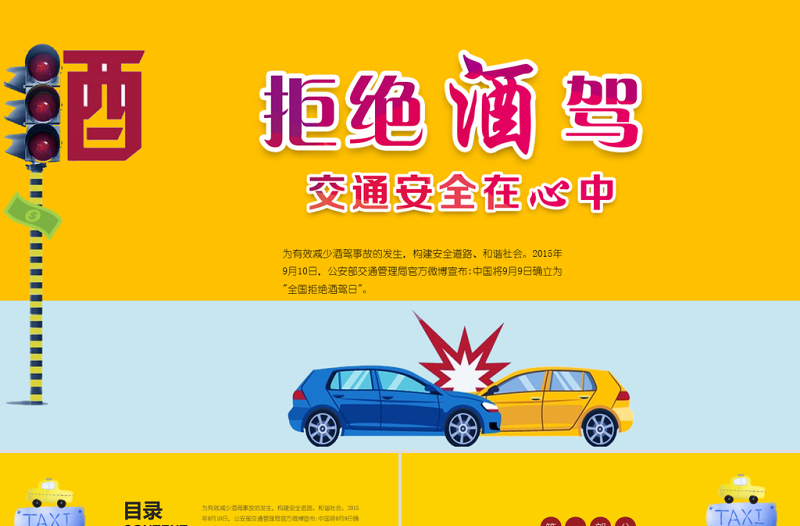 撞色清新卡通插畫拒絕酒駕交通安全在心中ppt