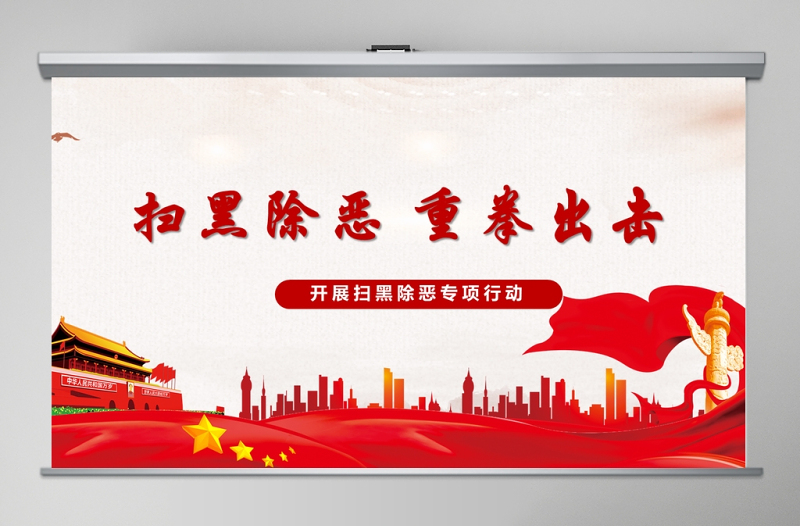 掃黑除惡收官之戰(zhàn)