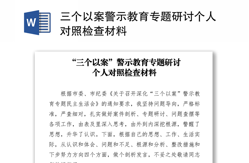 三個(gè)以案警示教育專題研討個(gè)人對(duì)照檢查材料