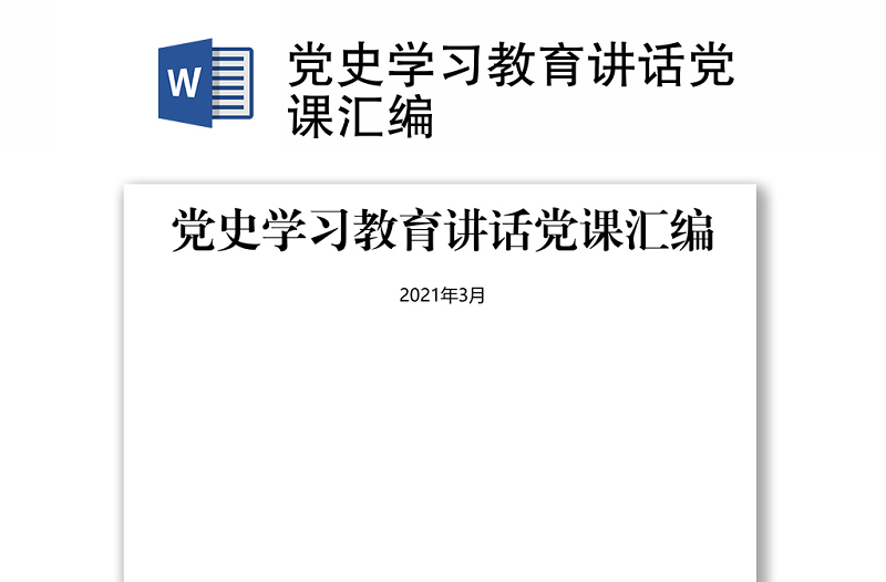 党史学习教育讲话党课汇编