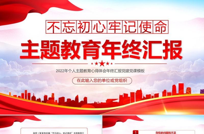 2022年不忘初心牢記使命主題教育年終匯報PPT紅色黨政風個人主題教育心得體會年終匯報黨建黨課模板