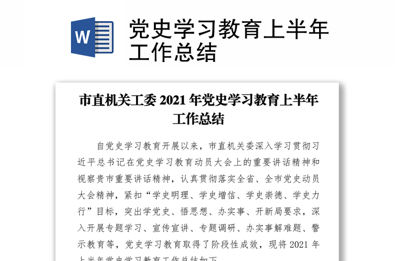 2021党史学习教育上半年工作总结