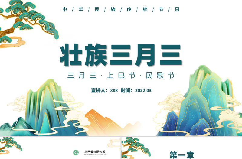 2022壯族三月三上巳節PPT插畫風中華民族傳統節日上巳節民歌節知識介紹課件模板