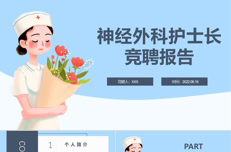 2022神經外科護士長崗位競聘PPT時尚簡約風護士長崗位競聘課件模板