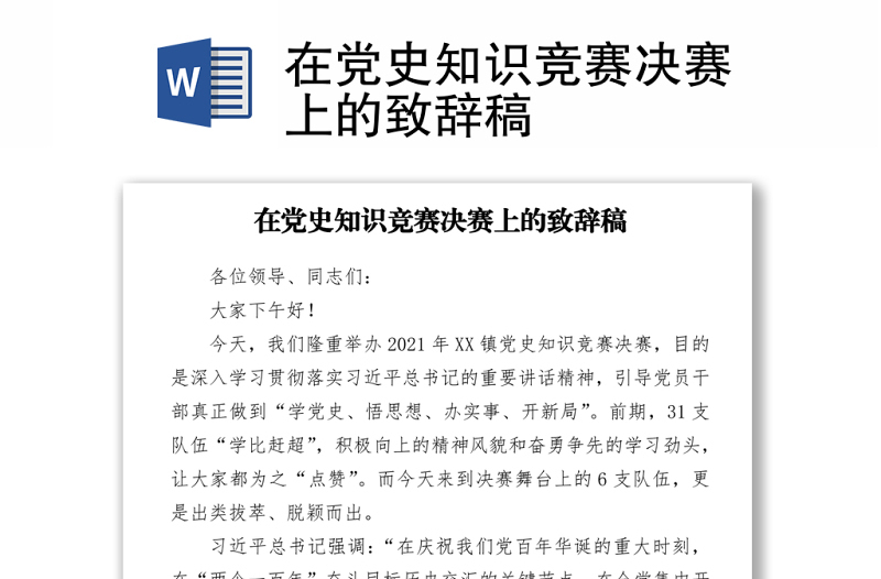 在黨史知識(shí)競(jìng)賽決賽上的致辭稿