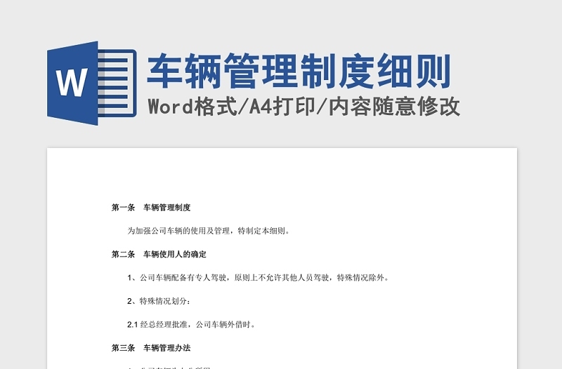 車輛管理制度細(xì)則Word版