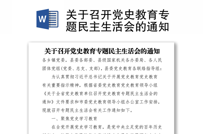 2021關(guān)于召開黨史教育專題民主生活會的通知