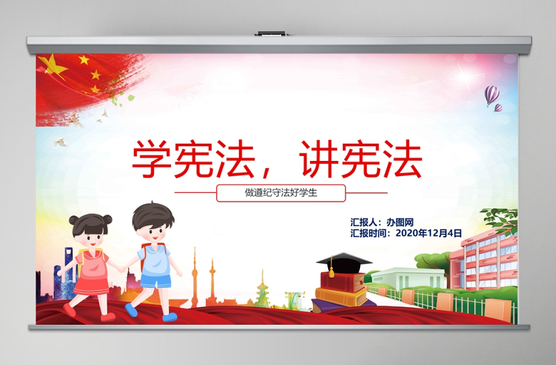 紅色卡通黨政風(fēng)小學(xué)生憲法知識學(xué)習(xí)國家憲法日主題班會PPT模板