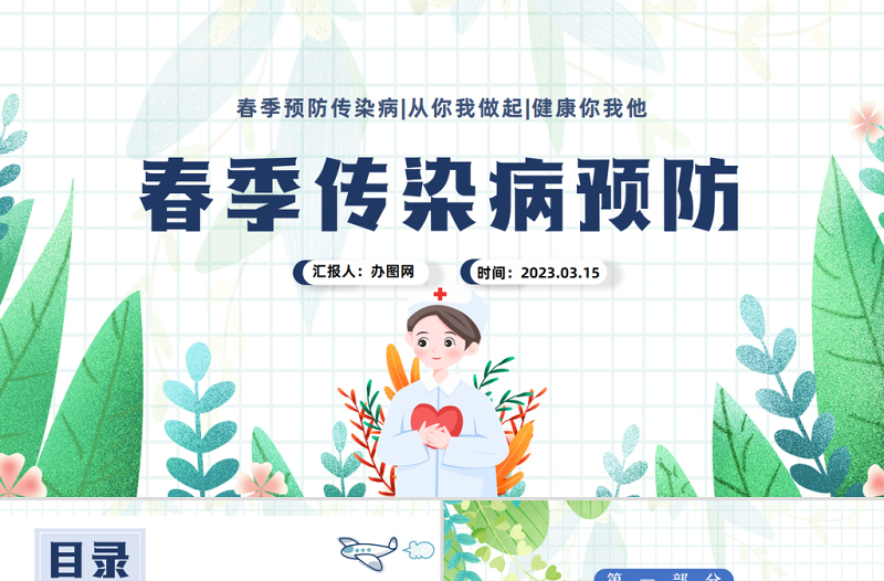 2023春季傳染病預(yù)防PPT卡通插畫風(fēng)中小學(xué)生關(guān)注健康從我做起主題班會課件模板