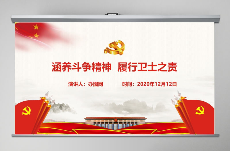 涵養(yǎng)斗爭精神履行衛(wèi)士之責(zé)