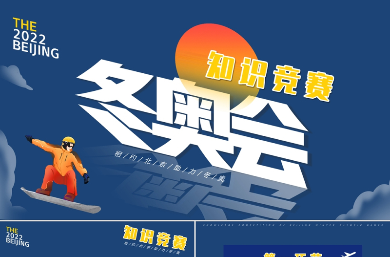 2022冬奧會(huì)知識(shí)競(jìng)賽PPT中小學(xué)生卡通風(fēng)格冬奧會(huì)知識(shí)競(jìng)賽主題班會(huì)課件