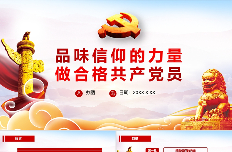 簡(jiǎn)約大氣黨政風(fēng)品味信仰的力量做合格共產(chǎn)黨員PPT
