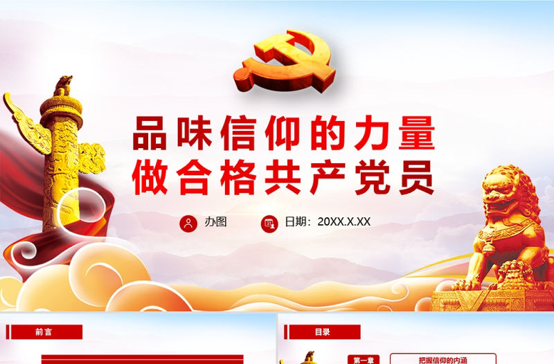 簡約大氣黨政風(fēng)品味信仰的力量做合格共產(chǎn)黨員PPT
