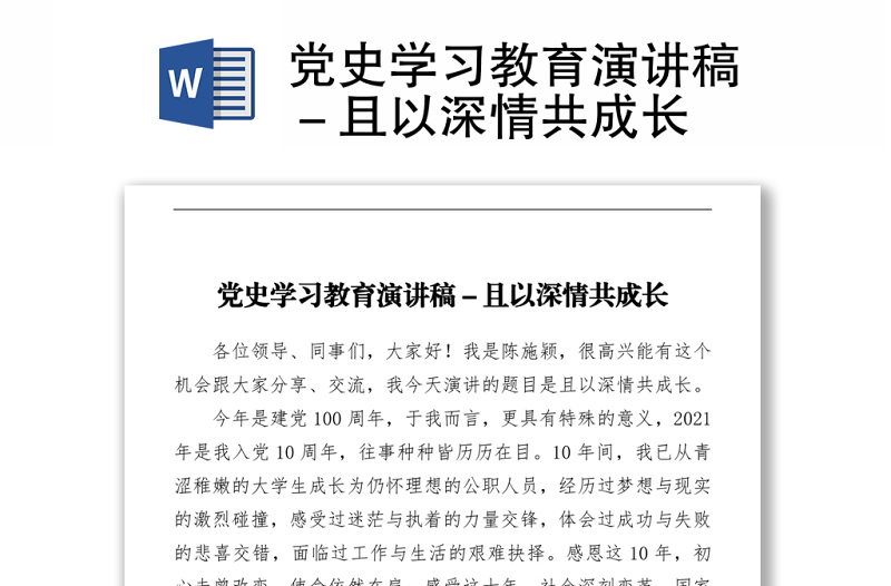 黨史學習教育演講稿-且以深情共成長下載