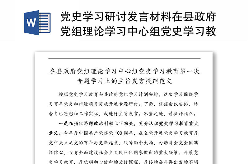 黨史學習研討發(fā)言材料在縣政府黨組理論學習中心組黨史學習教育第一次專題學習上的主旨發(fā)言提綱范文心得體會參考