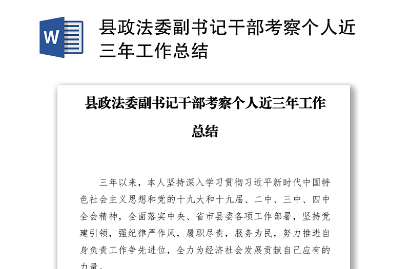 縣政法委副書記干部考察個人近三年工作總結(jié)