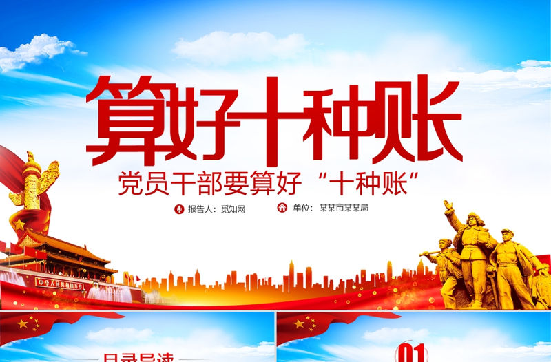 2021算好十種賬PPT專題黨課黨員干部要算好十種賬