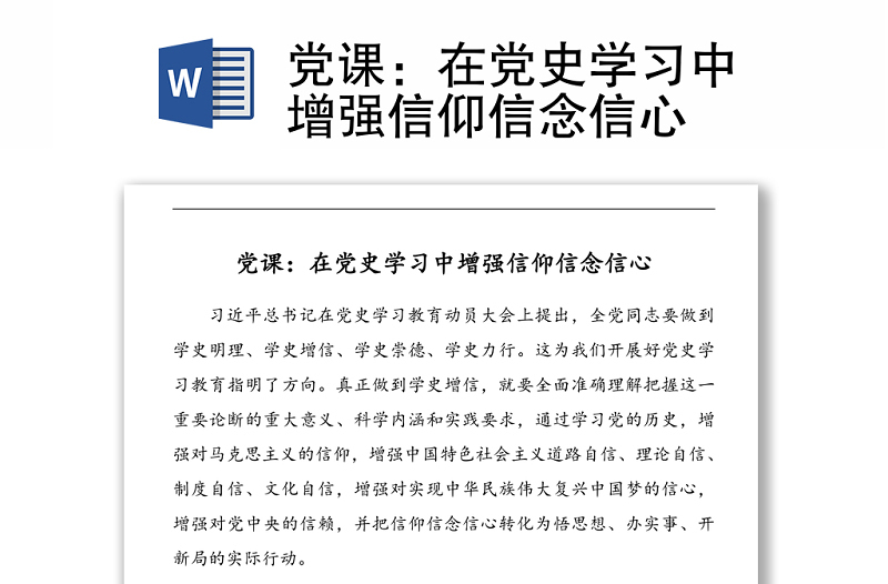 黨課:在黨史學習中增強信仰信念信心