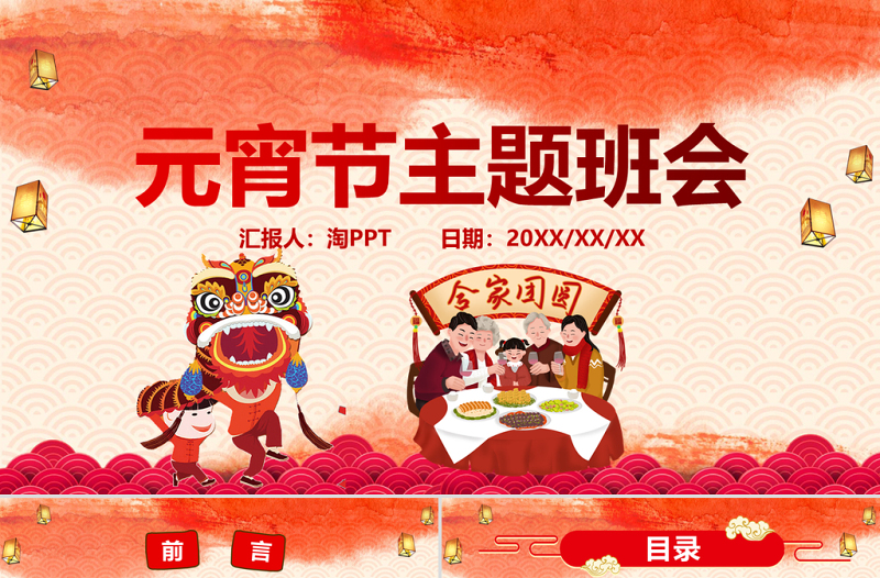 紅色喜慶插畫元宵節(jié)主題班會(huì)猜燈謎互動(dòng)PPT模板