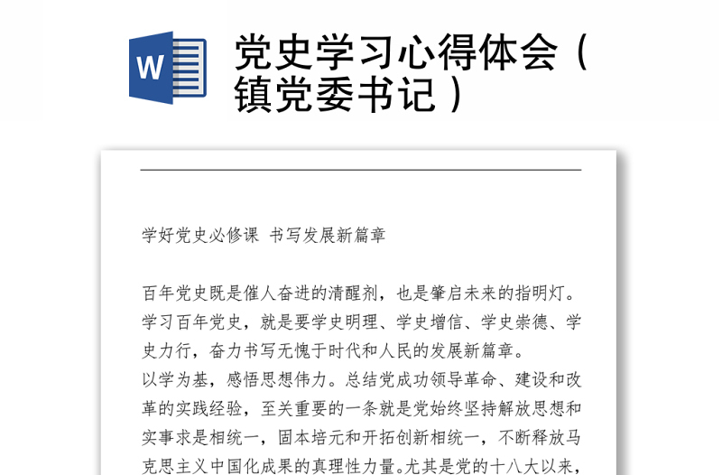 黨史學習心得體會（鎮(zhèn)黨委書記）