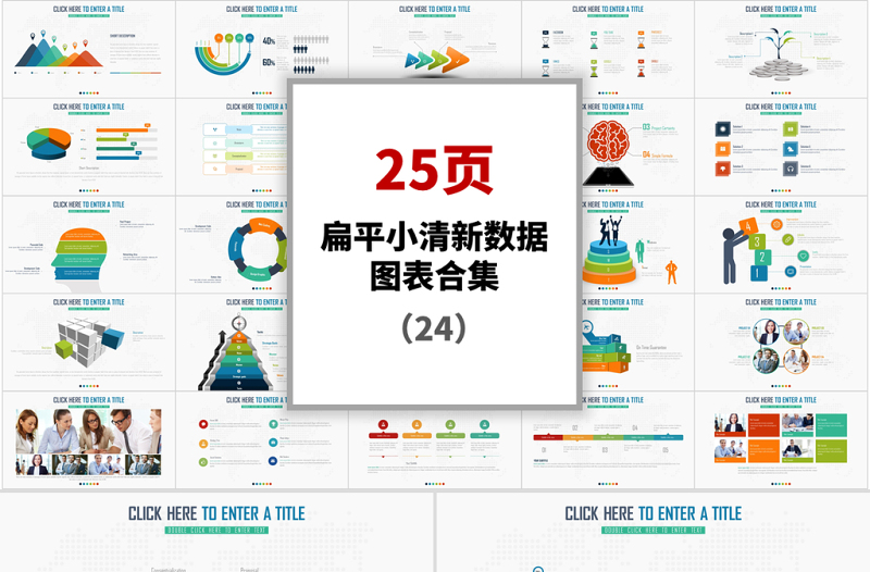 25頁扁平小清新圖表數(shù)據(jù)合集PPT模板