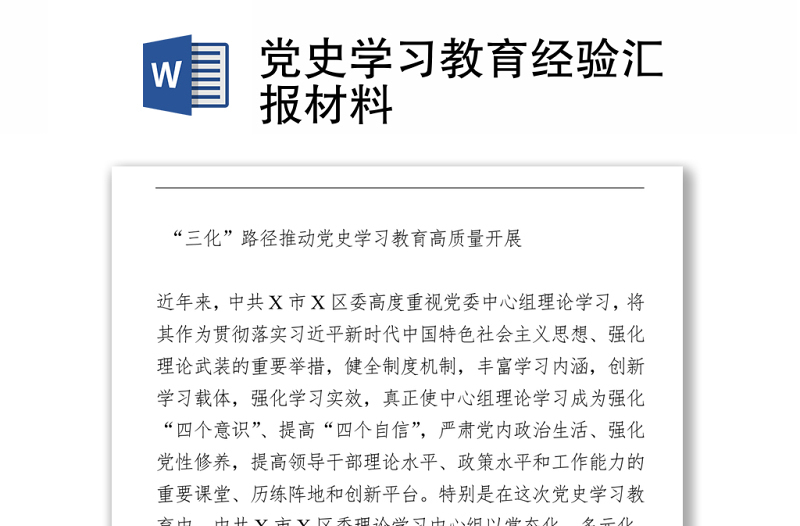 黨史學(xué)習(xí)教育經(jīng)驗(yàn)匯報(bào)材料下載