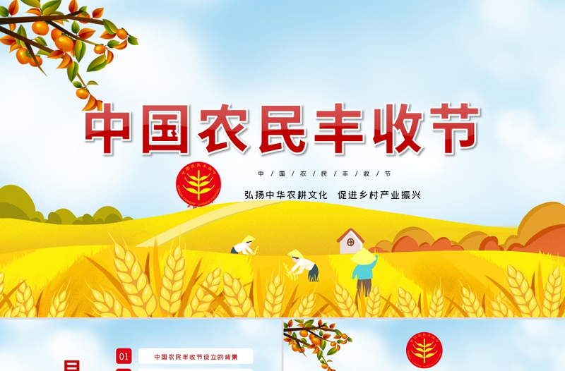2021中國農(nóng)民豐收節(jié)PPT黨政風弘揚中華農(nóng)耕文化促進鄉(xiāng)村產(chǎn)業(yè)振興金秋慶豐收黨課課件下載