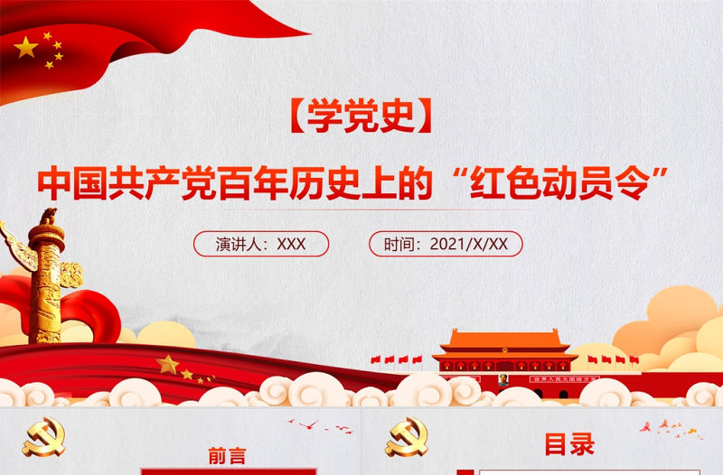 2021中國(guó)共產(chǎn)黨百年歷史上的“紅色動(dòng)員令”PPT重溫口號(hào)回望歷史黨史學(xué)習(xí)教育專題黨課下載