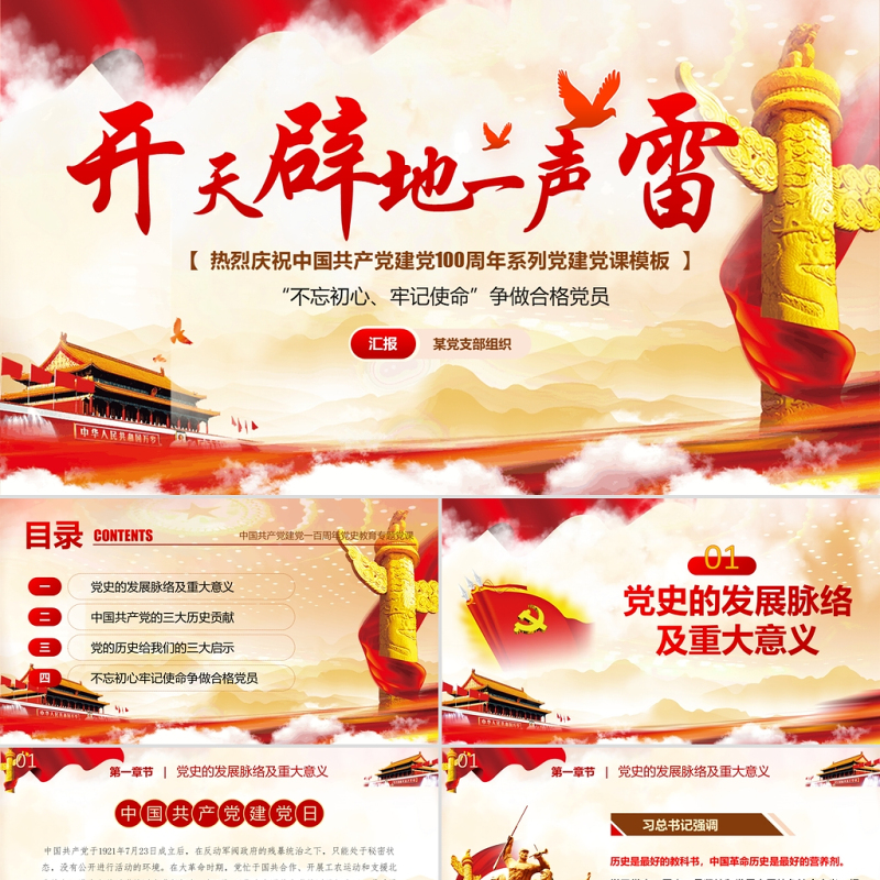 开天辟地一声雷不忘初心牢记使命争做合格党员