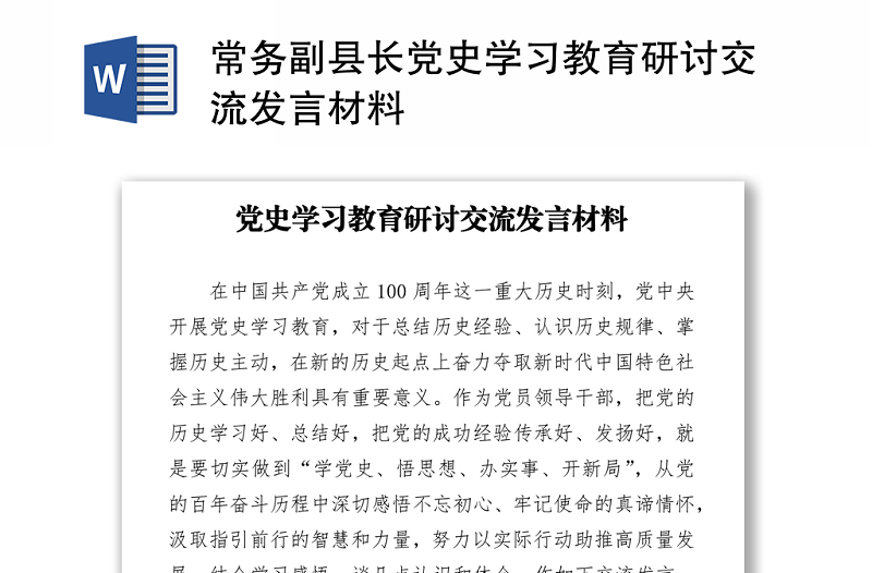常務(wù)副縣長黨史學(xué)習(xí)教育研討交流發(fā)言材料