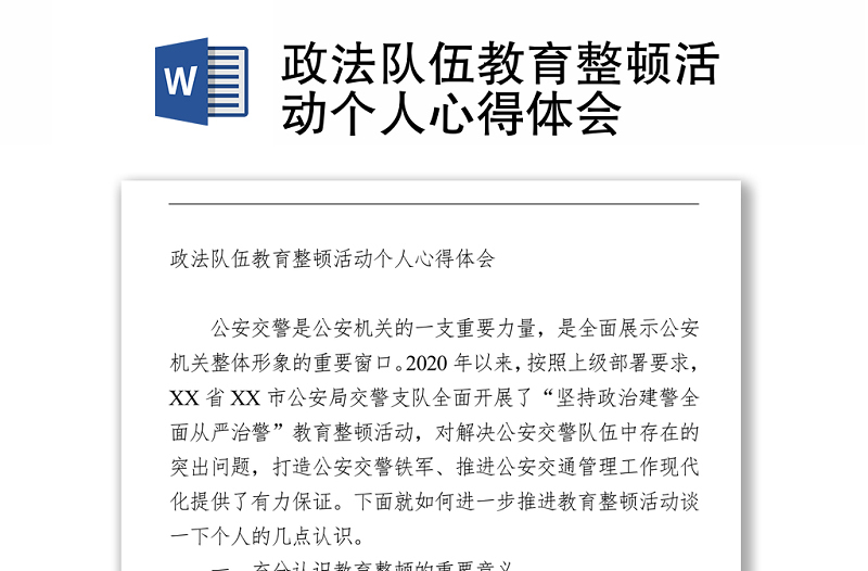 政法隊(duì)伍教育整頓活動(dòng)個(gè)人心得體會(huì)