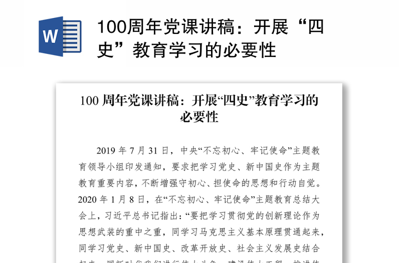 100周年黨課講稿:開(kāi)展“四史”教育學(xué)習(xí)的必要性