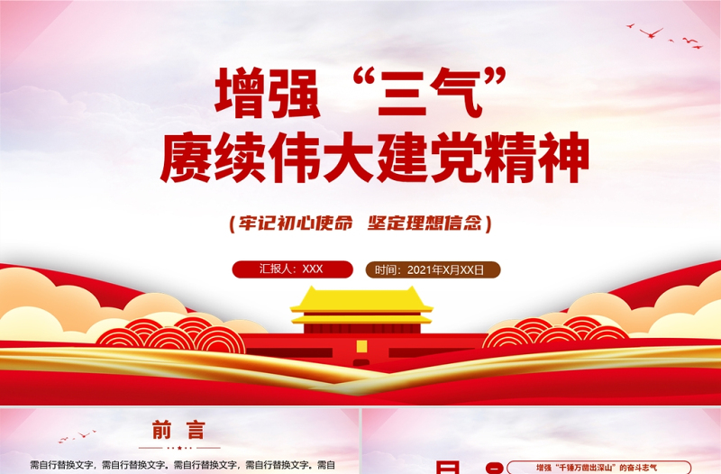 2021增強(qiáng)三氣賡續(xù)偉大建黨精神黨課黨史PPT增強(qiáng)奮斗志氣忠誠(chéng)骨氣為民底氣黨課課件下載