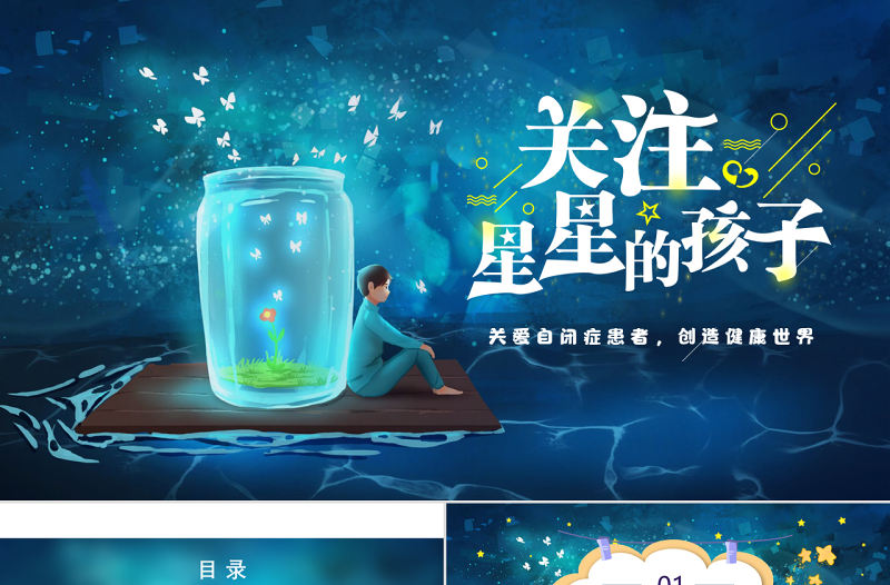 2022關注星星的孩子PPT卡通風關愛自閉癥患者創造健康世界主題班會課件模板