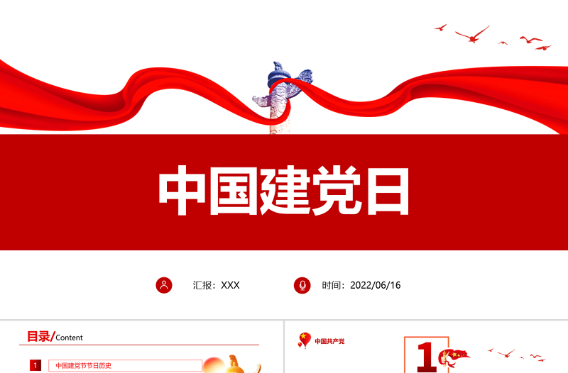 2022中國建黨日PPT紅色黨政風(fēng)七一建黨節(jié)專題黨課課件模板