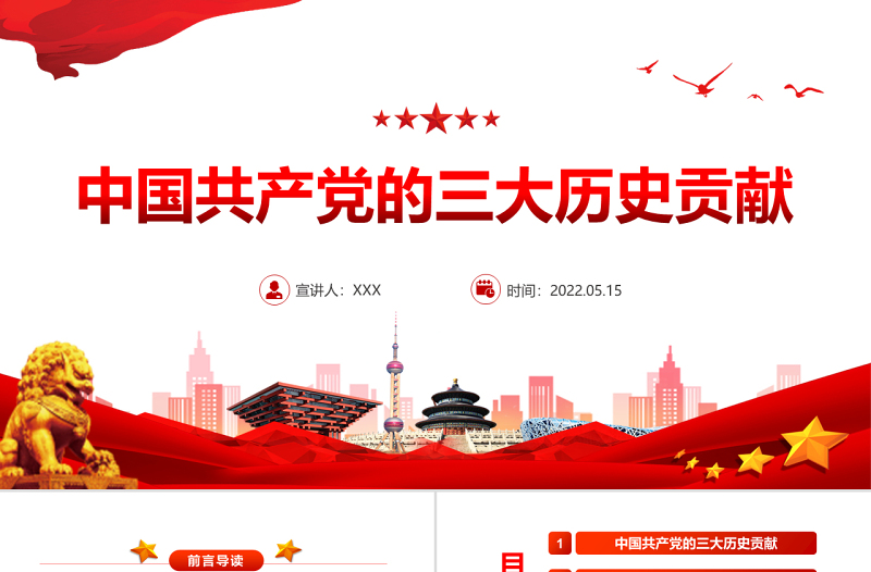 中國(guó)共產(chǎn)黨的三大歷史貢獻(xiàn)PPT簡(jiǎn)約風(fēng)基層黨支部黨組織黨課學(xué)習(xí)課件模板