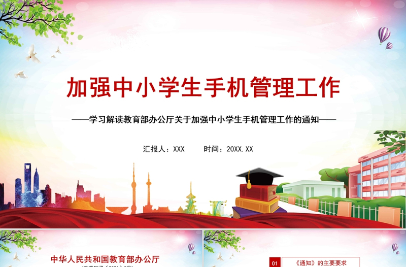 2021加强中小学生手机管理工作学习解读ppt