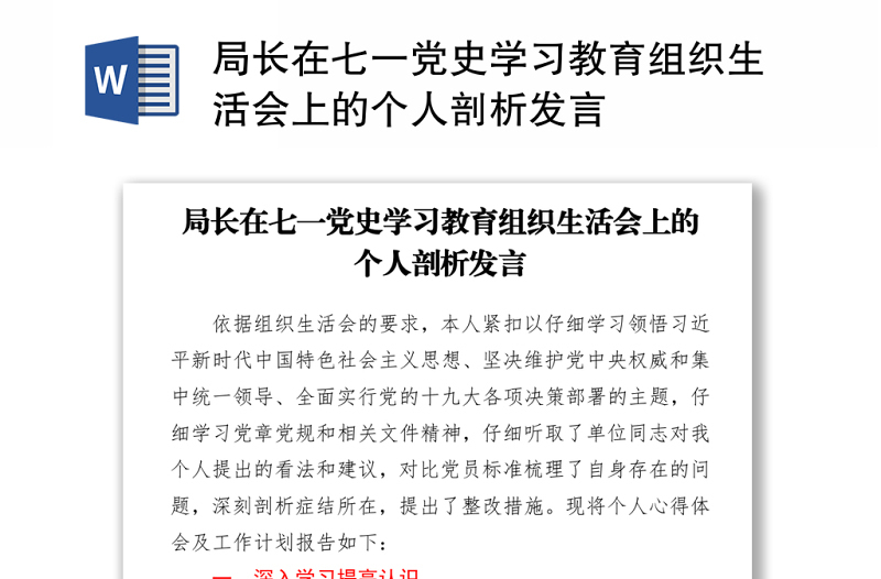 2021局長在七一黨史學習教育組織生活會上的個人剖析發(fā)言