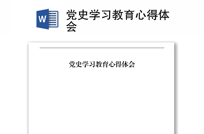 党史学习教育心得体会