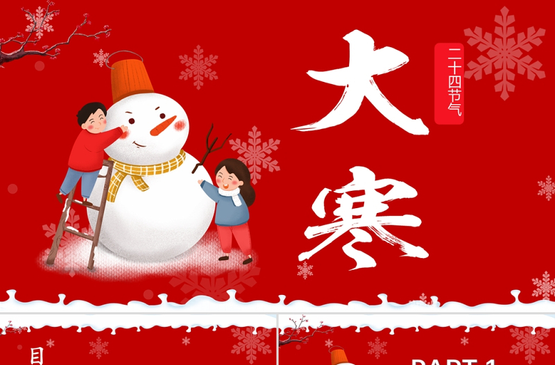 紅色雪花雪人喜慶插畫(huà)二十四節(jié)氣之大小寒ppt模板