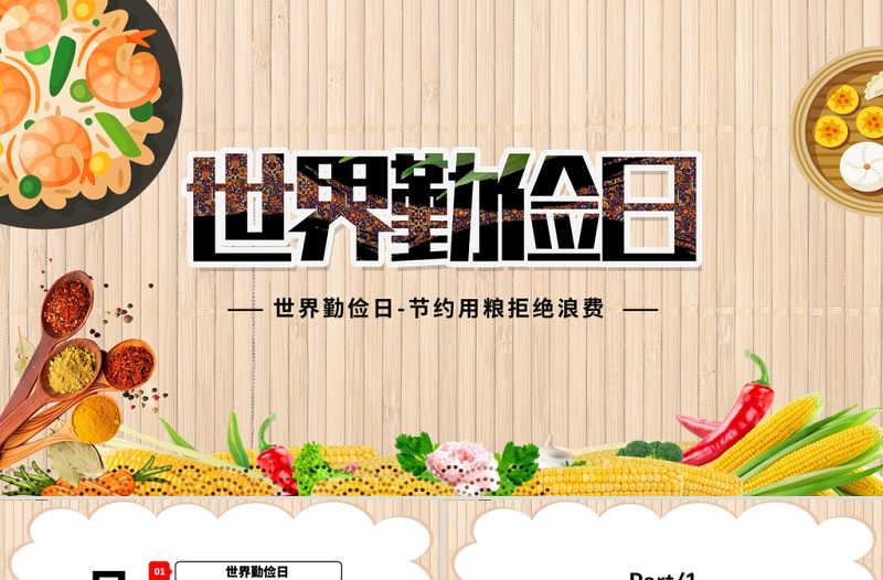世界勤儉日PPT大氣時(shí)尚榮簡(jiǎn)尚德移風(fēng)易俗勤儉節(jié)約促進(jìn)社會(huì)的健康可持續(xù)發(fā)展教育課件