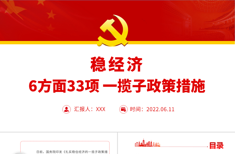 6方面33項穩(wěn)經(jīng)濟(jì)一攬子政策措施PPT紅色大氣風(fēng)黨員干部學(xué)習(xí)教育專題黨課課件模板