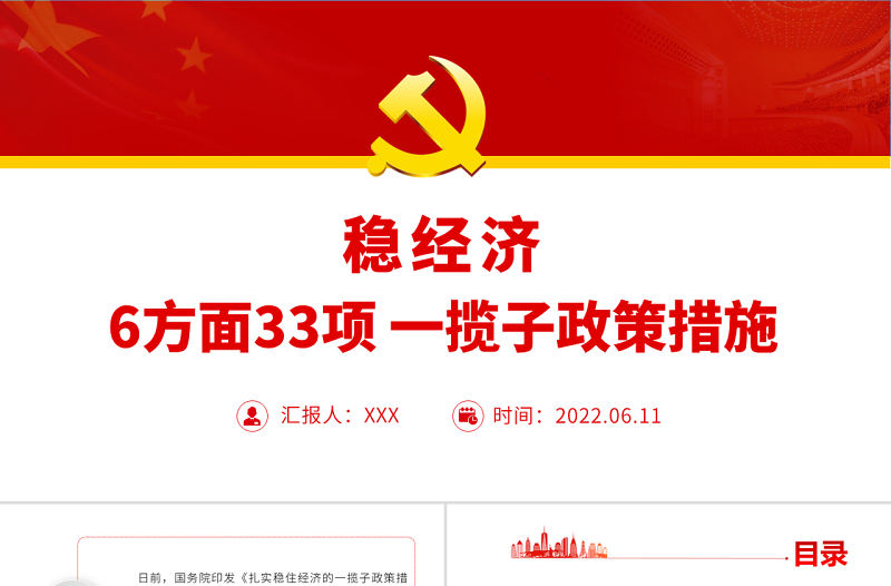 6方面33項(xiàng)穩(wěn)經(jīng)濟(jì)一攬子政策措施PPT紅色大氣風(fēng)黨員干部學(xué)習(xí)教育專題黨課課件模板