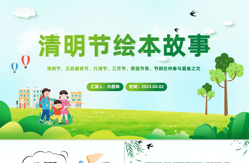 2023清明節繪本故事PPT卡通風清明節繪本故事課件模板下載