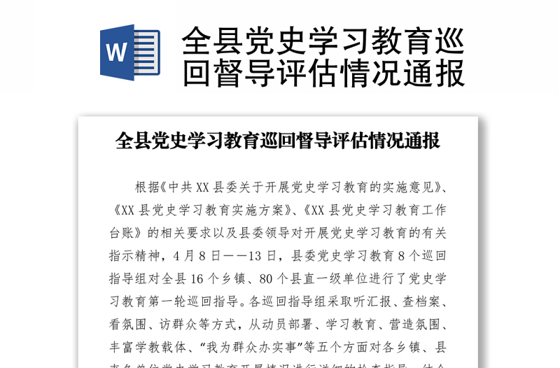 2021全縣黨史學習教育巡回督導評估情況通報