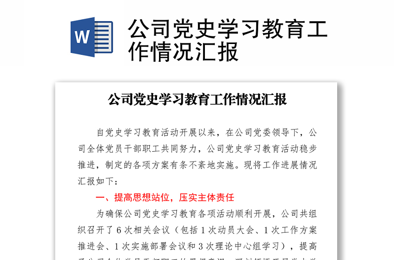 公司黨史學(xué)習(xí)教育工作情況匯報(bào)