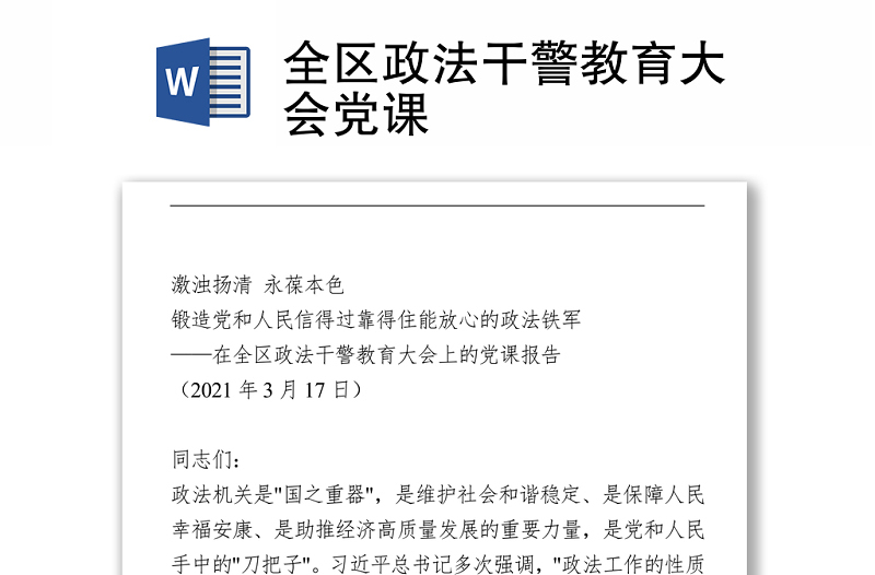 全區(qū)政法干警教育大會(huì)黨課