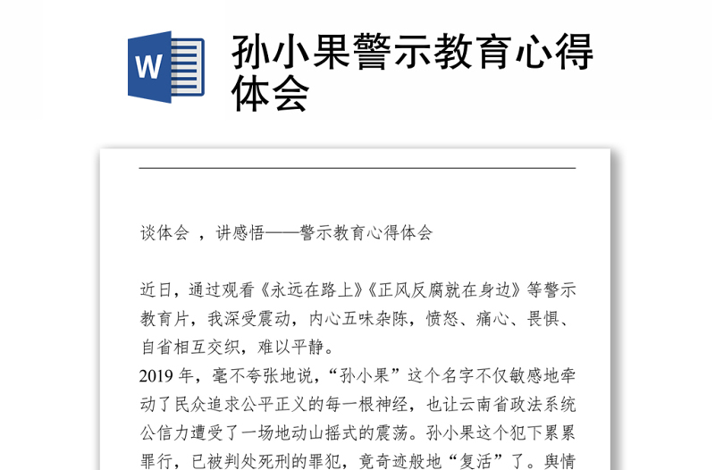 2021孫小果警示教育心得體會(huì)